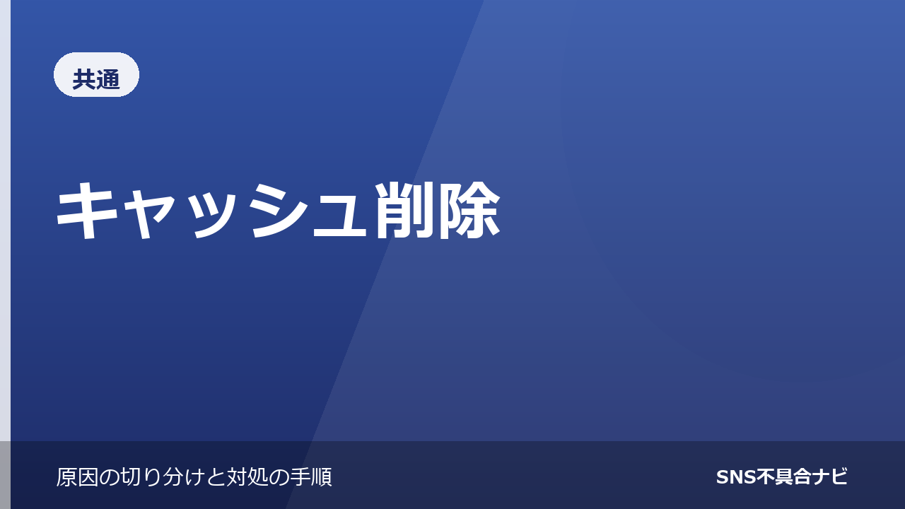 アプリのキャッシュ削除のやり方｜iPhoneとAndroidで違う