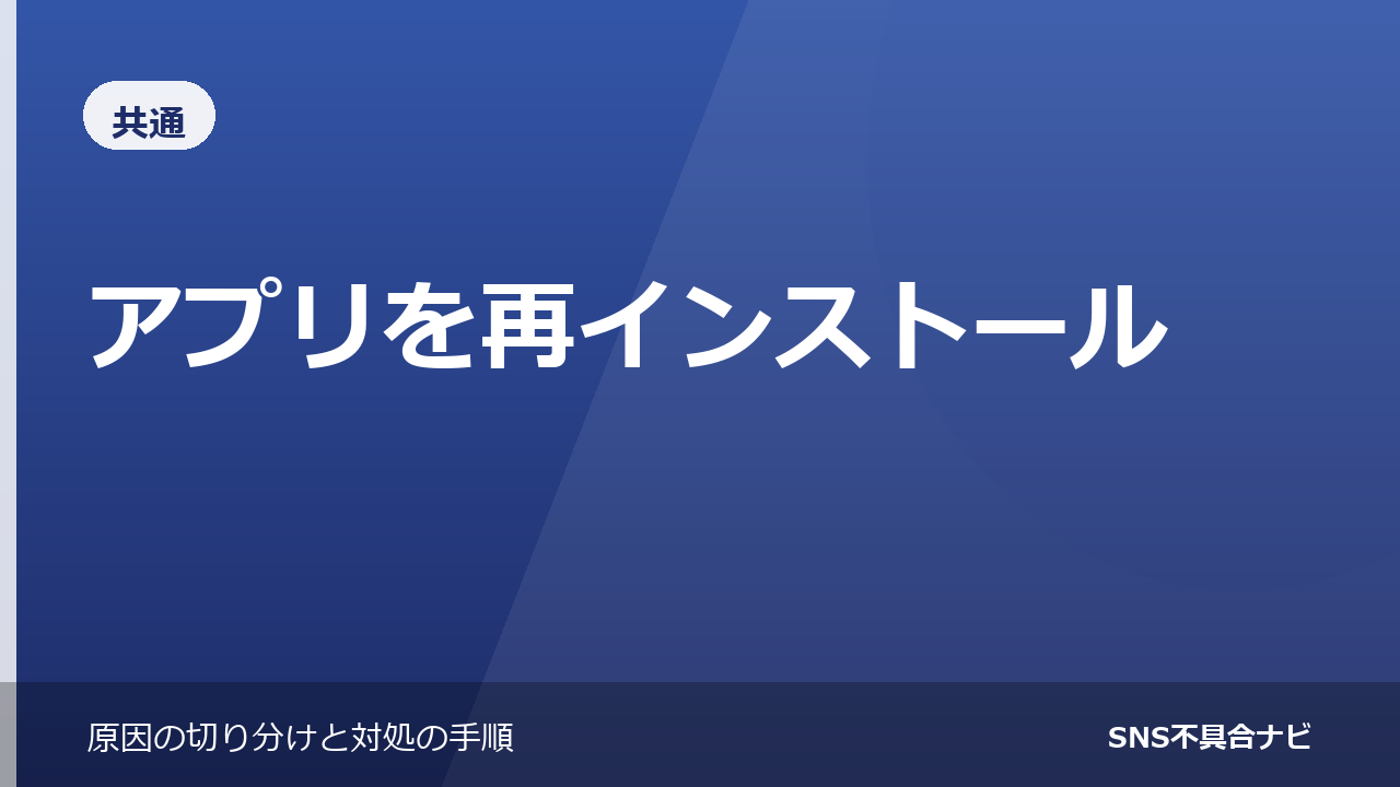 アプリを再インストールすると消えるもの・消えないもの