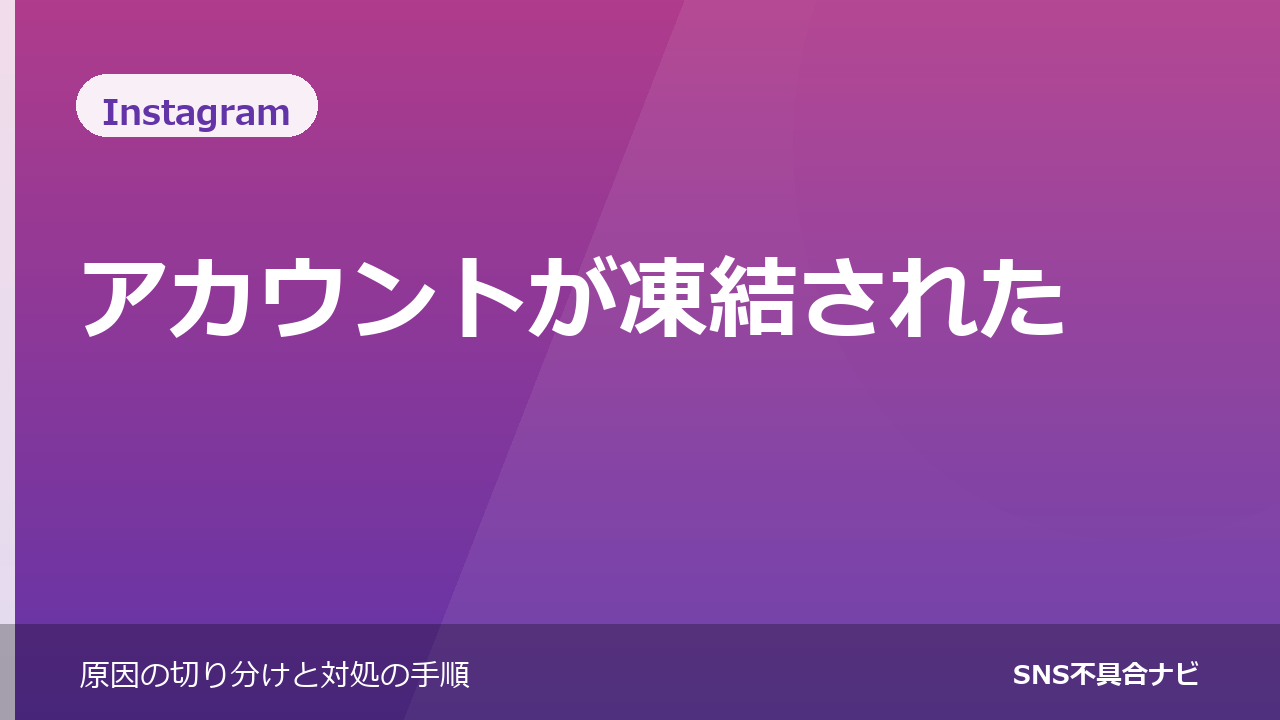 Instagramのアカウントが凍結されたときの対処法