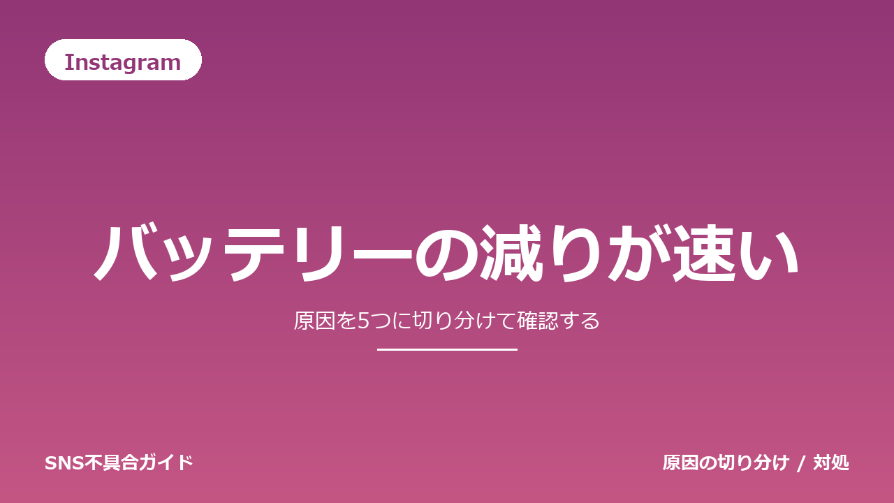 Instagramでバッテリーの減りが速いときの対処法