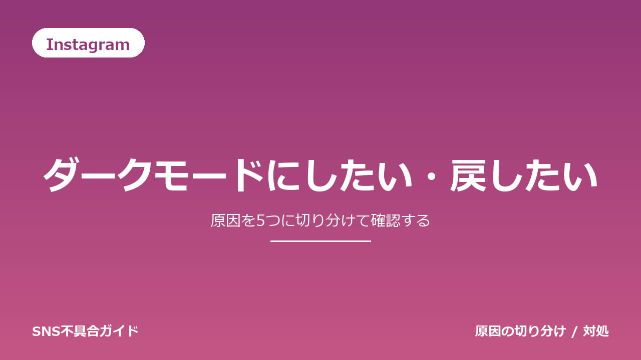 Instagramでダークモードにしたい・戻したいときの対処法