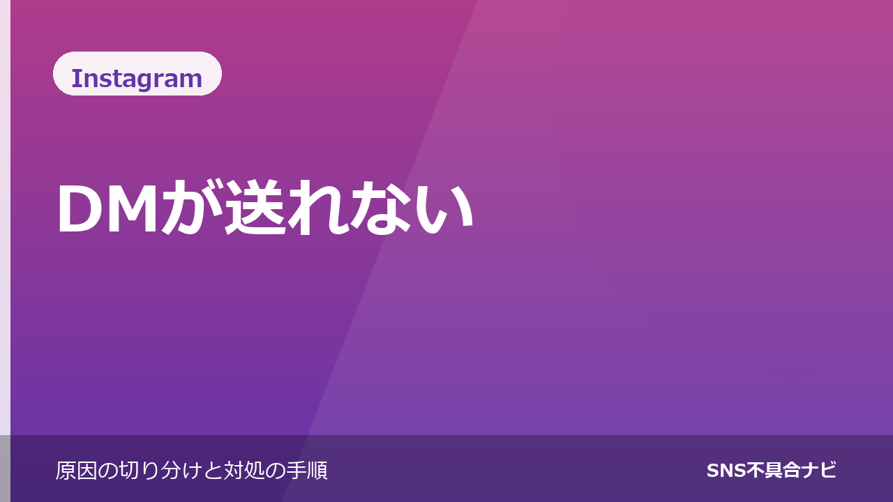 InstagramでDMが送れないときの対処法