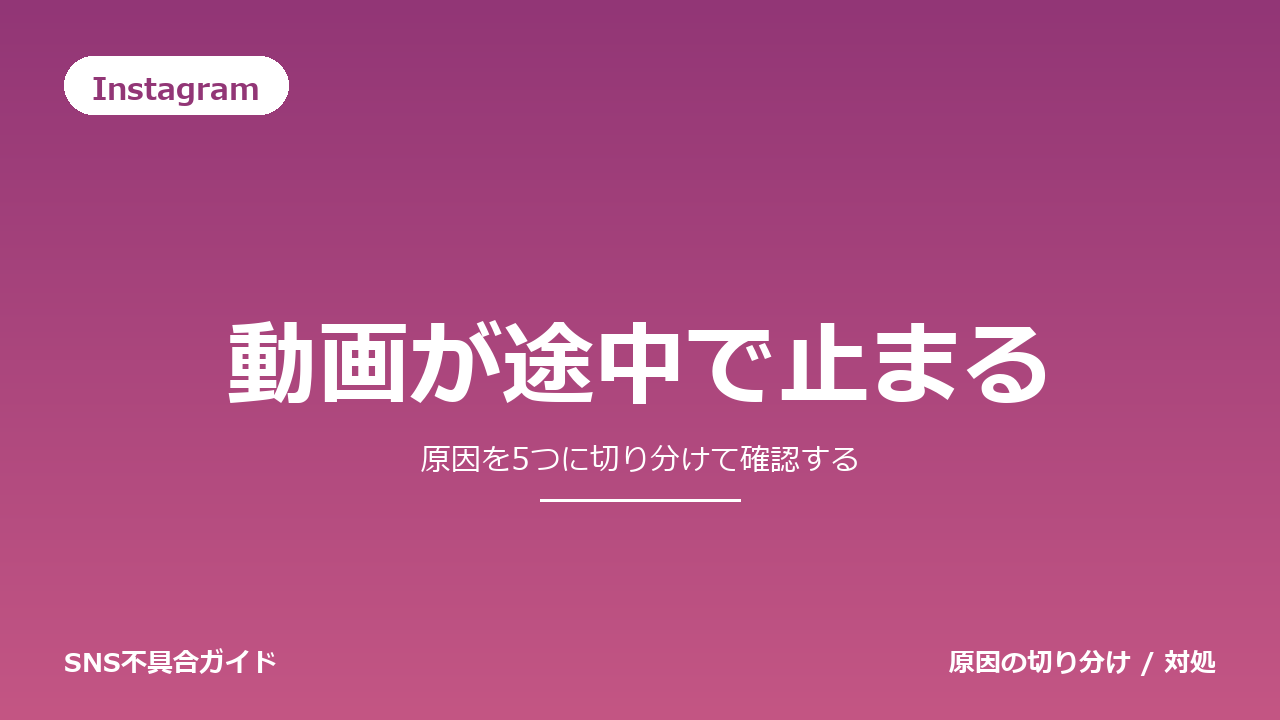 Instagramで動画が途中で止まるときの対処法