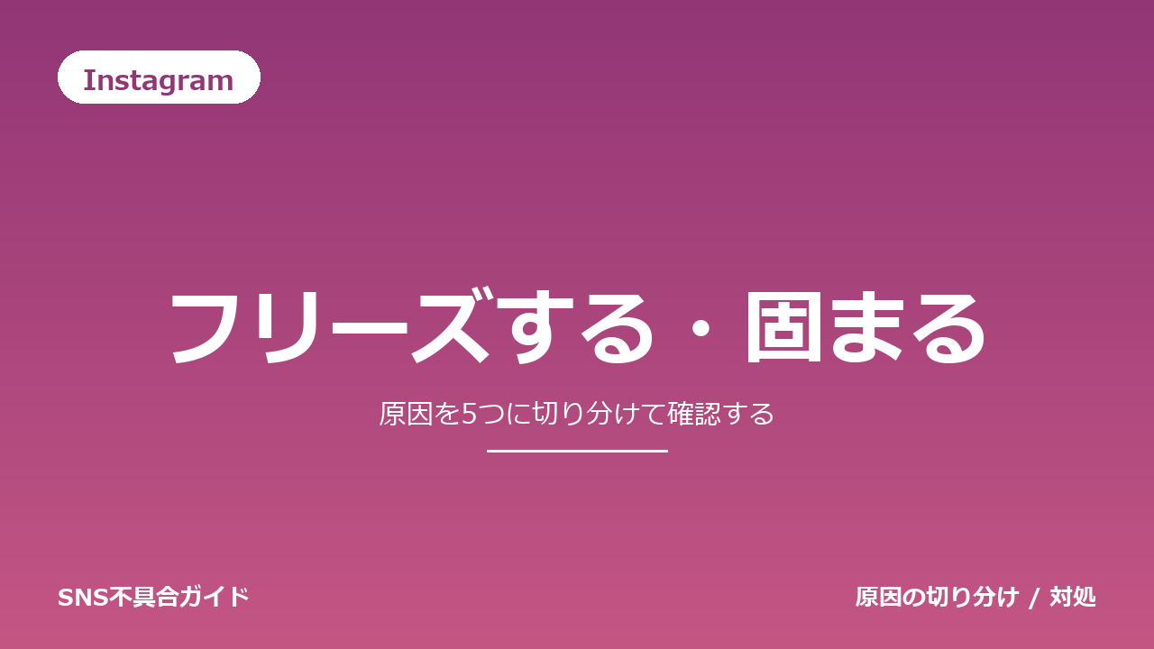 Instagramでフリーズする・固まるときの対処法