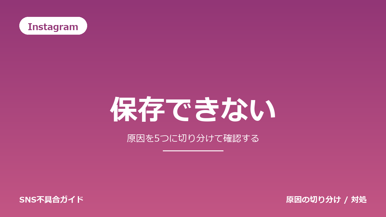 Instagramで保存できないときの対処法