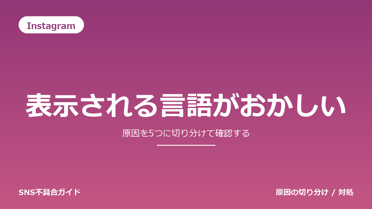 Instagramで表示される言語がおかしいときの対処法