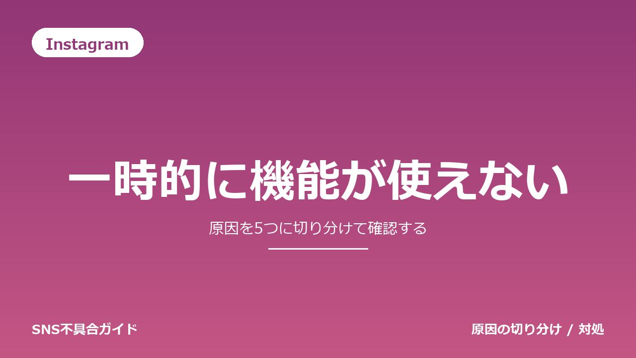 Instagramで一時的に機能が使えないときの対処法
