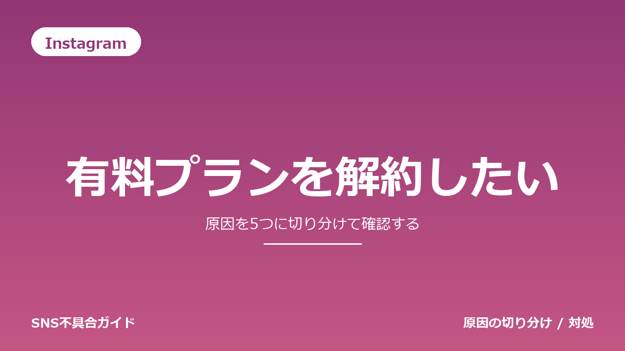 Instagramで有料プランを解約したいときの対処法