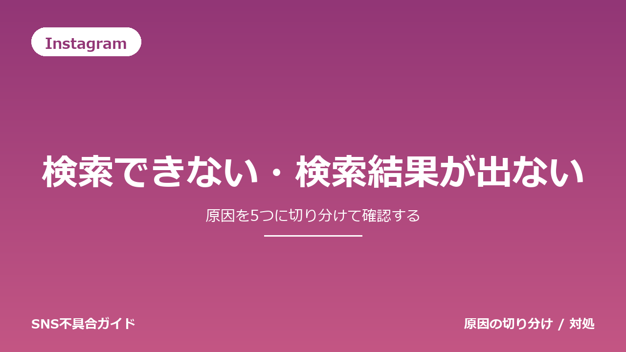 Instagramで検索できない・検索結果が出ないときの対処法