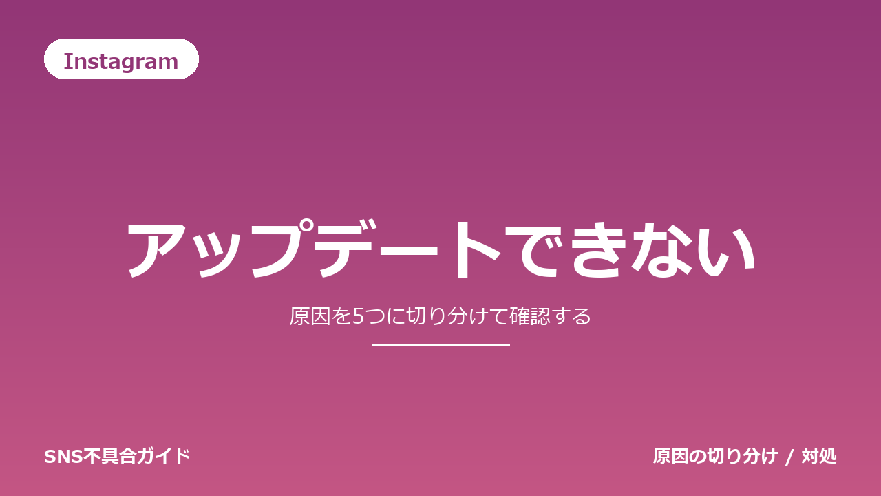 Instagramでアップデートできないときの対処法