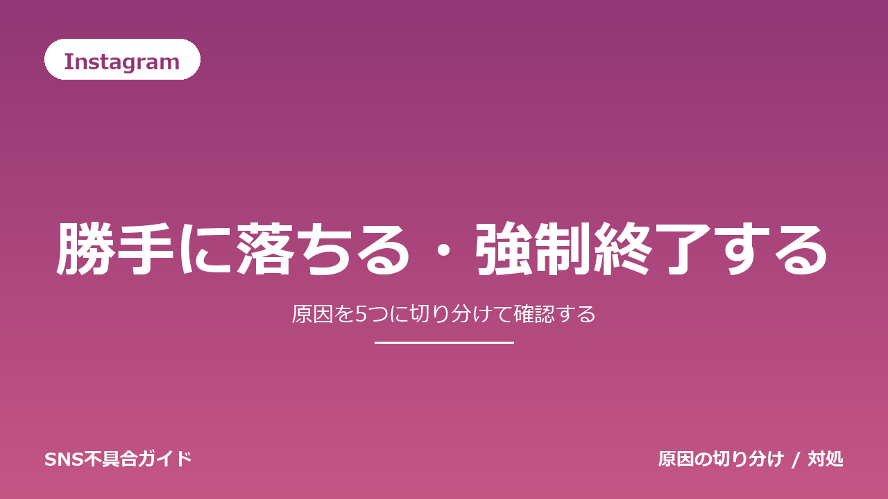 Instagramで勝手に落ちる・強制終了するときの対処法