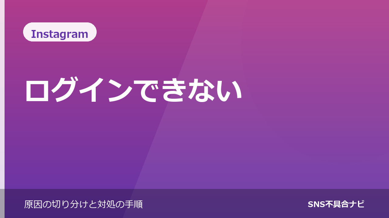 Instagramにログインできないときの対処法
