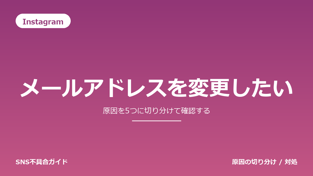 Instagramでメールアドレスを変更したいときの対処法