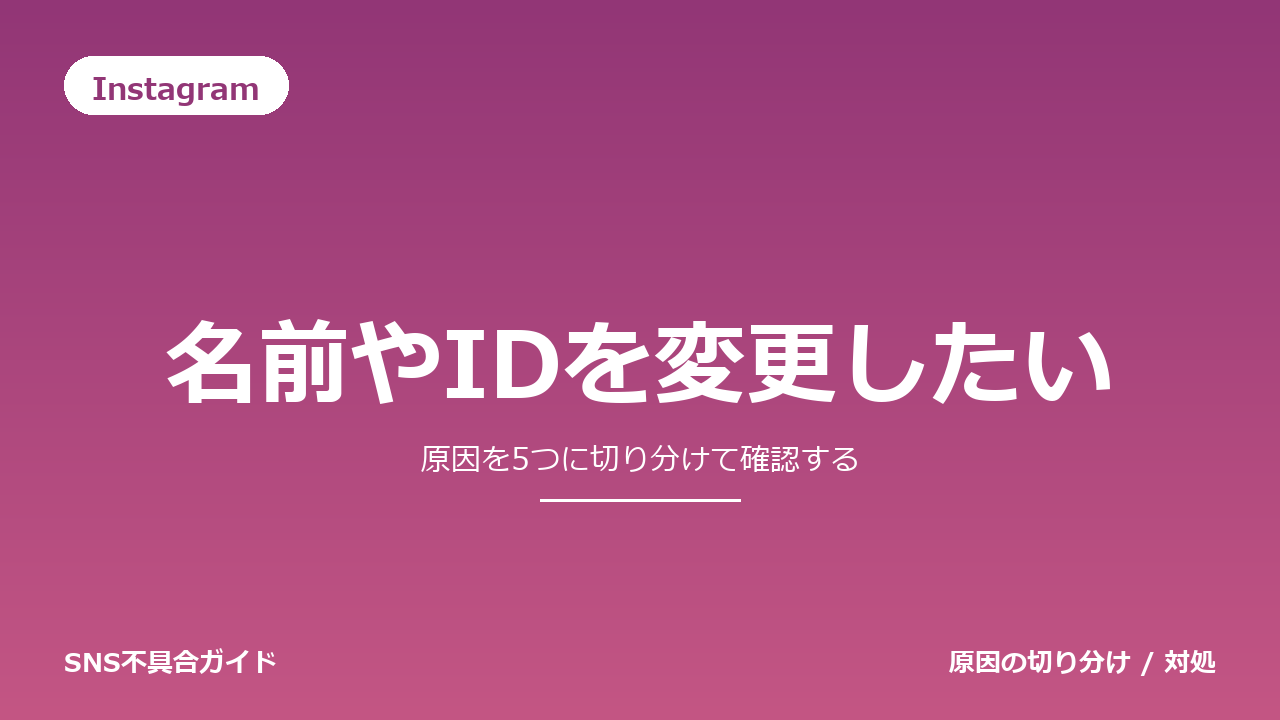 Instagramで名前やIDを変更したいときの対処法