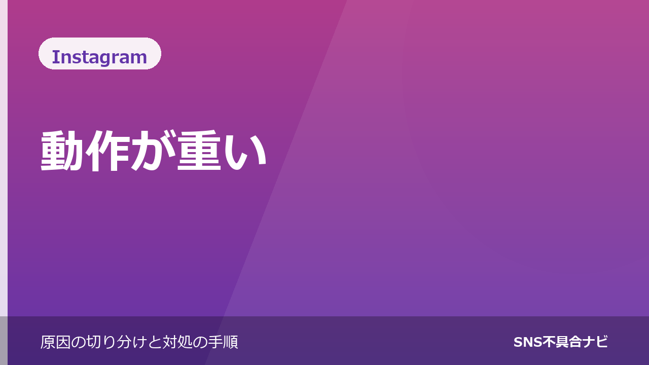 Instagramが重いときの対処法｜読み込みが遅い・落ちる