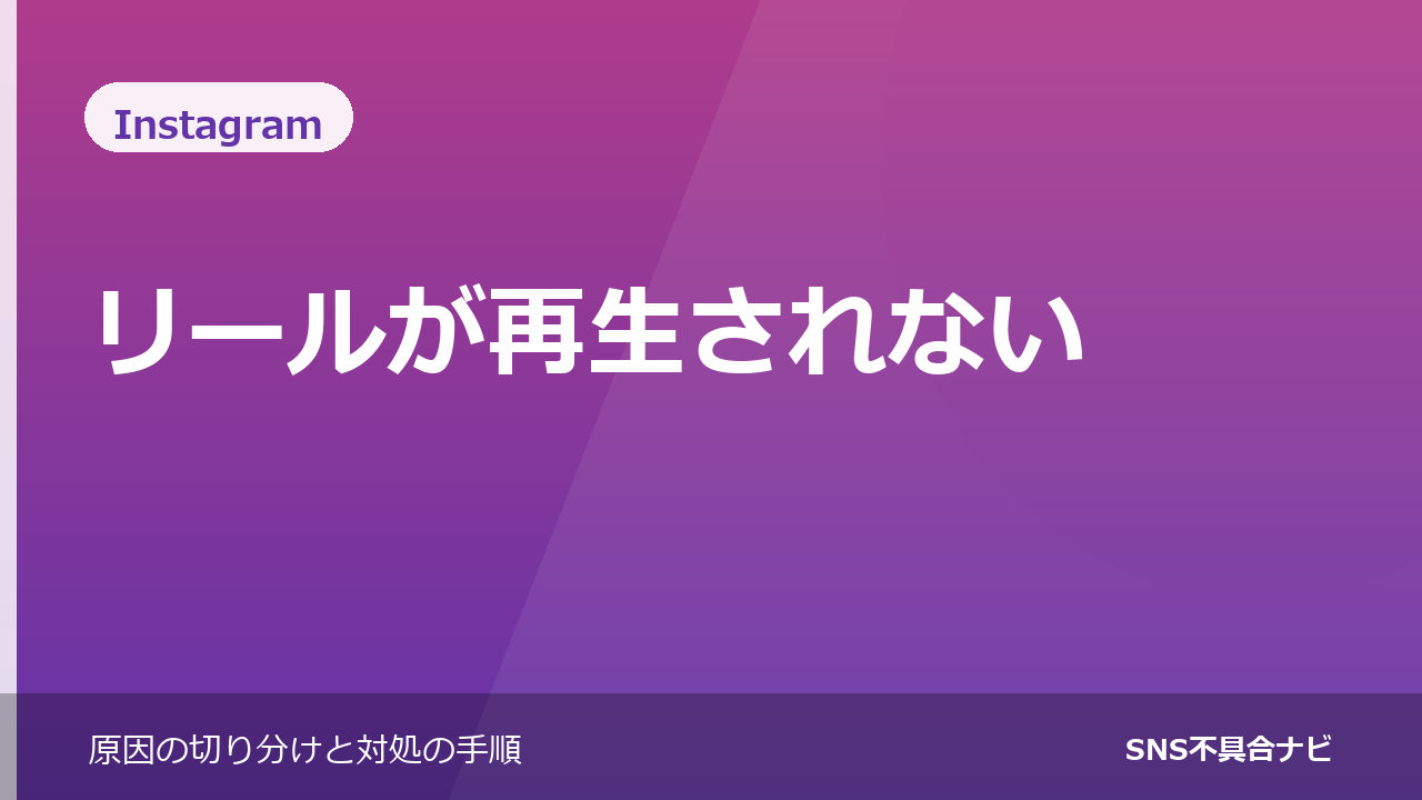 Instagramのリールが再生されないときの対処法