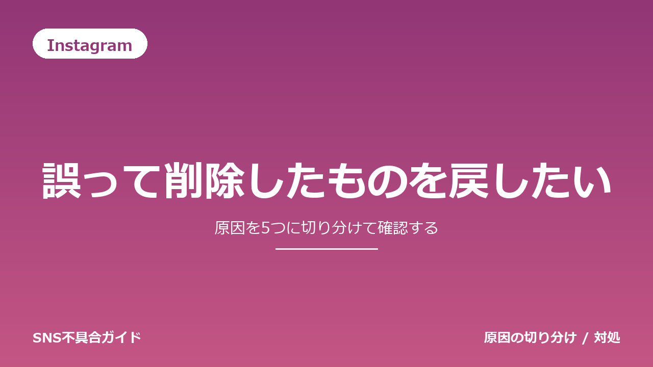 Instagramで誤って削除したものを戻したいときの対処法