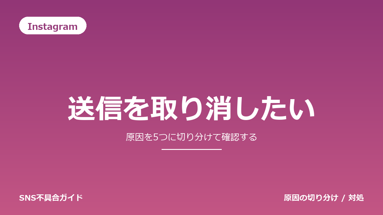 Instagramで送信を取り消したいときの対処法