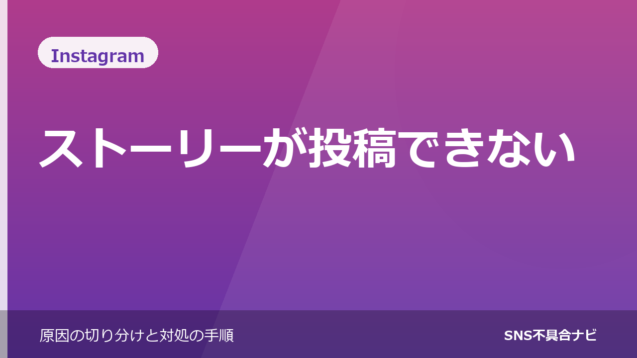 Instagramのストーリーが投稿できないときの対処法