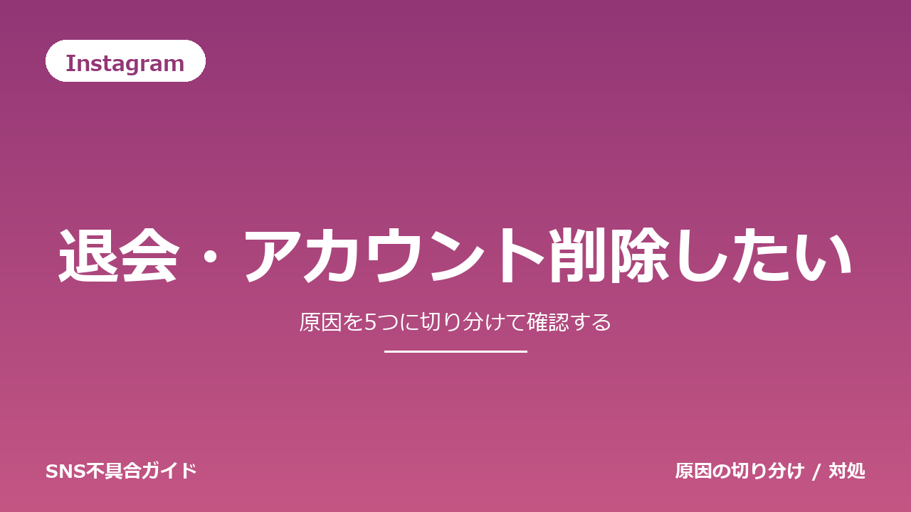 Instagramで退会・アカウント削除したいときの対処法