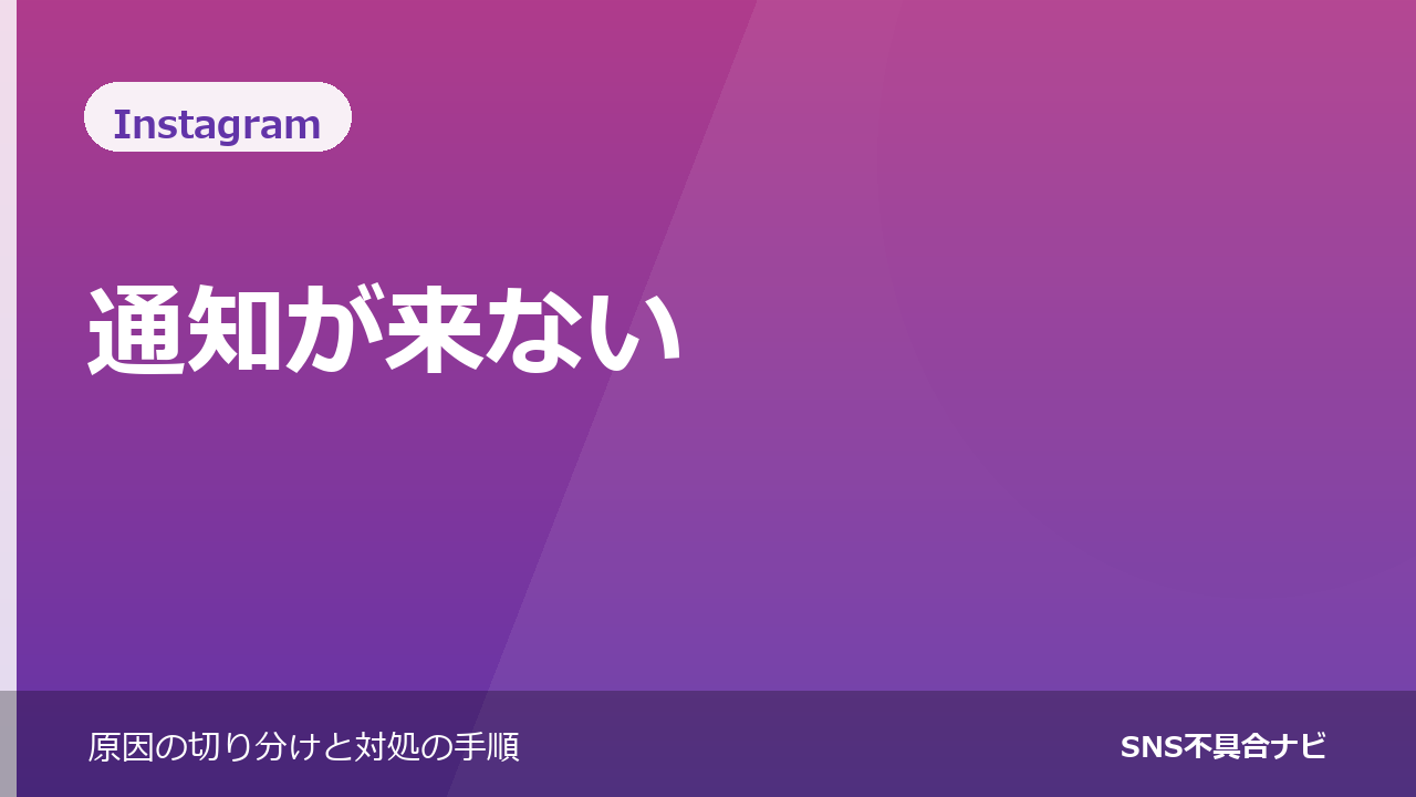 Instagramの通知が来ないときの対処法