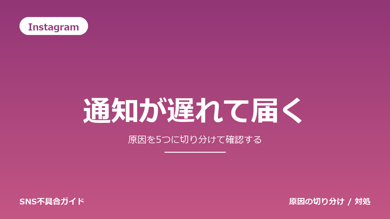 Instagramで通知が遅れて届くときの対処法
