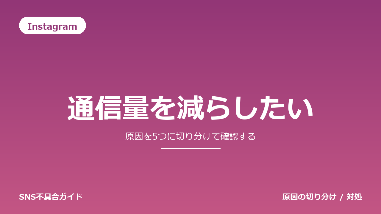 Instagramで通信量を減らしたいときの対処法