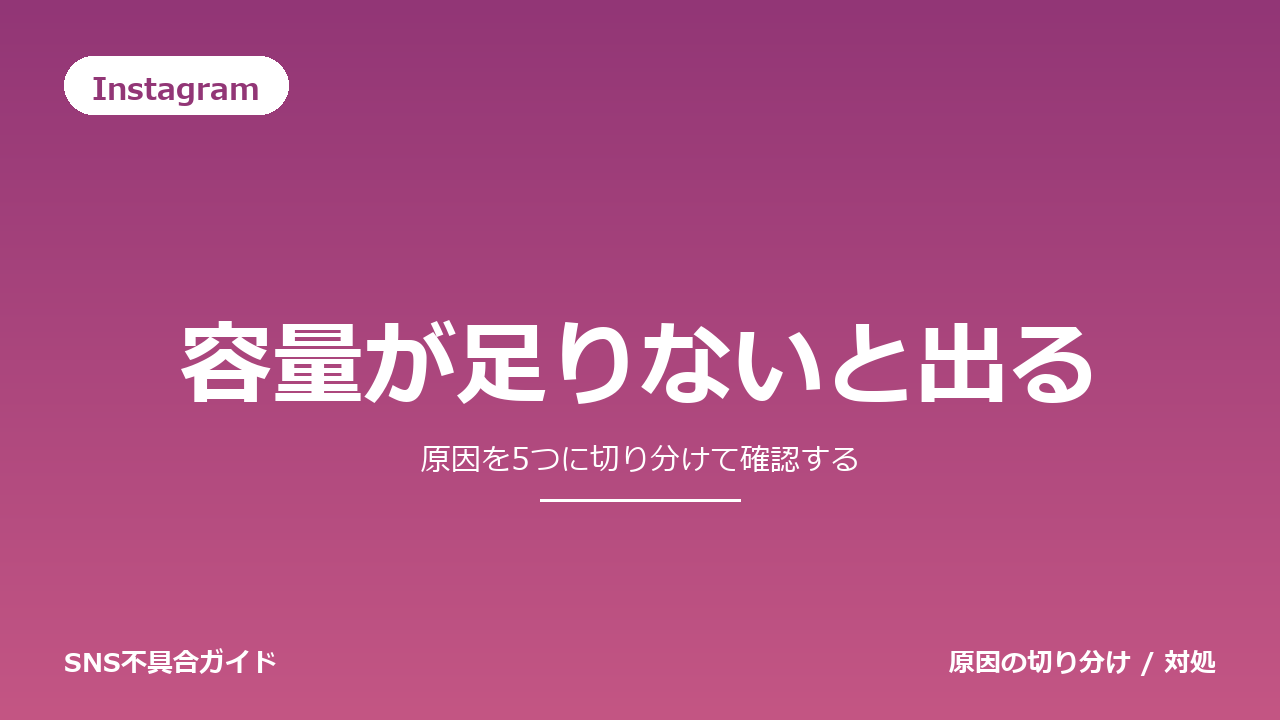 Instagramで容量が足りないと出るときの対処法