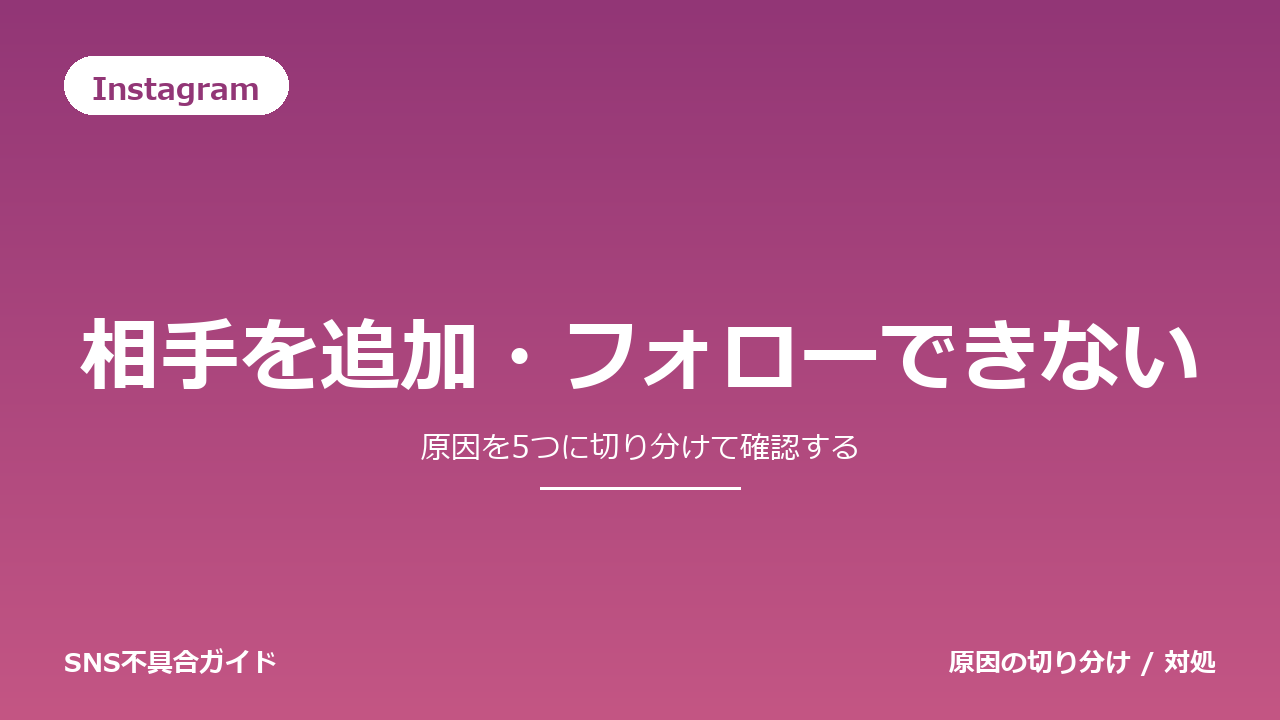 Instagramで相手を追加・フォローできないときの対処法