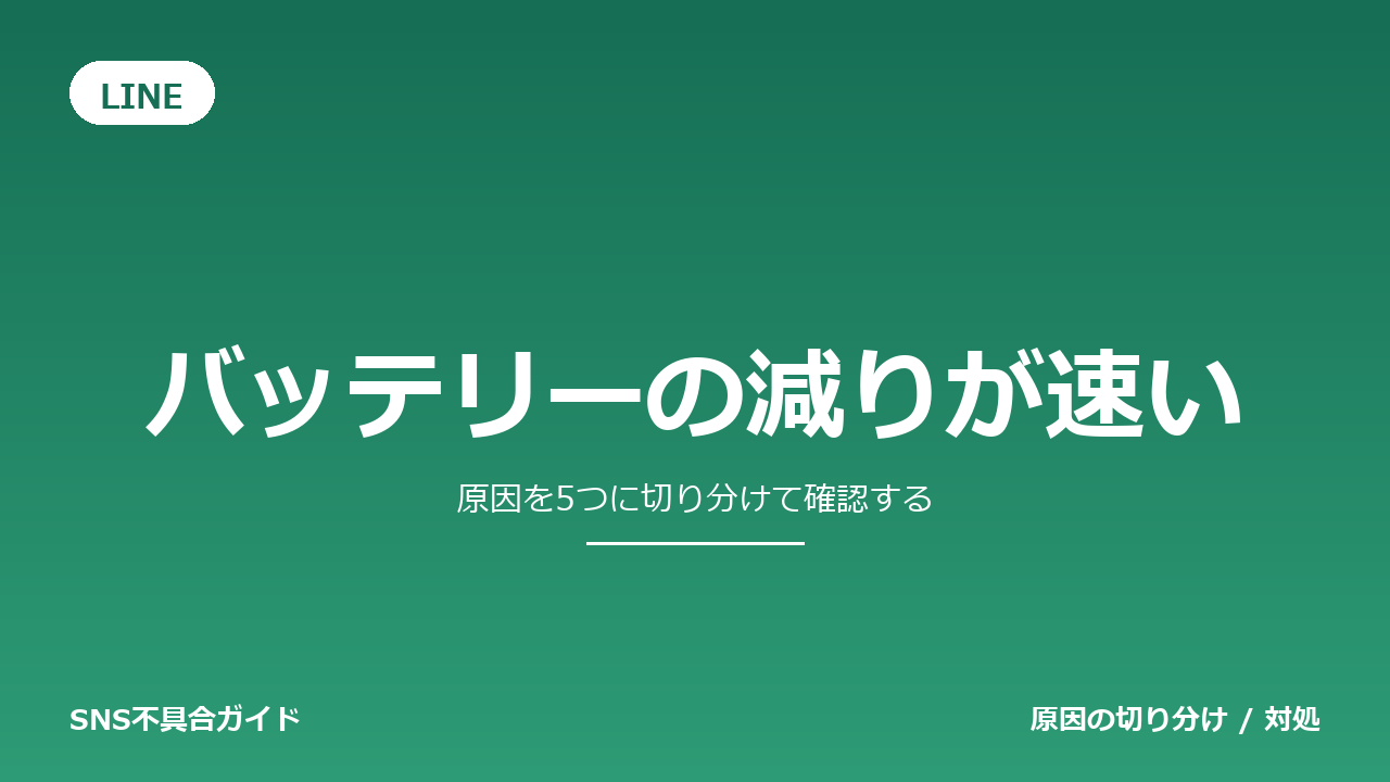 LINEでバッテリーの減りが速いときの対処法