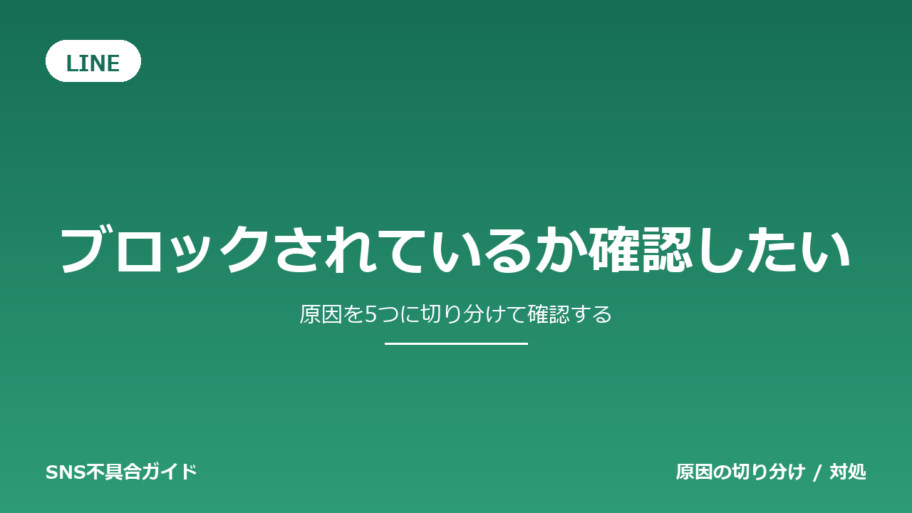 LINEでブロックされているか確認したいときの対処法