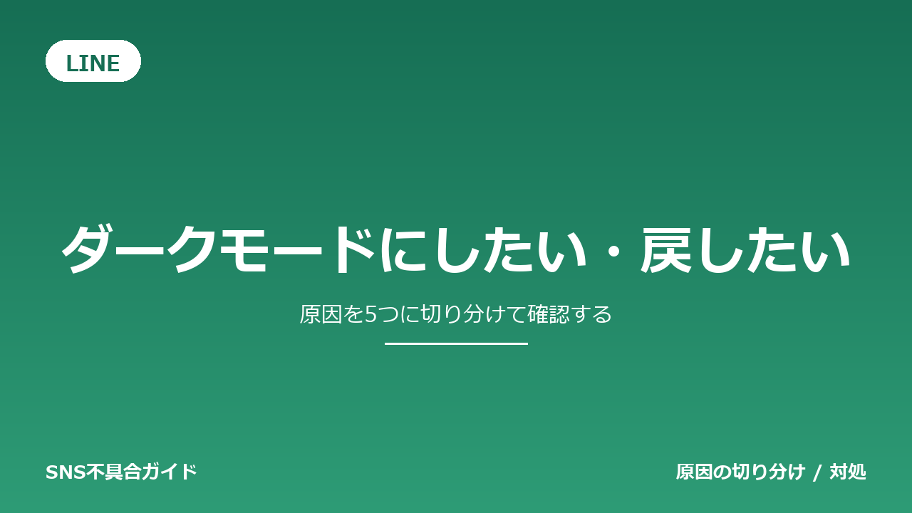 LINEでダークモードにしたい・戻したいときの対処法