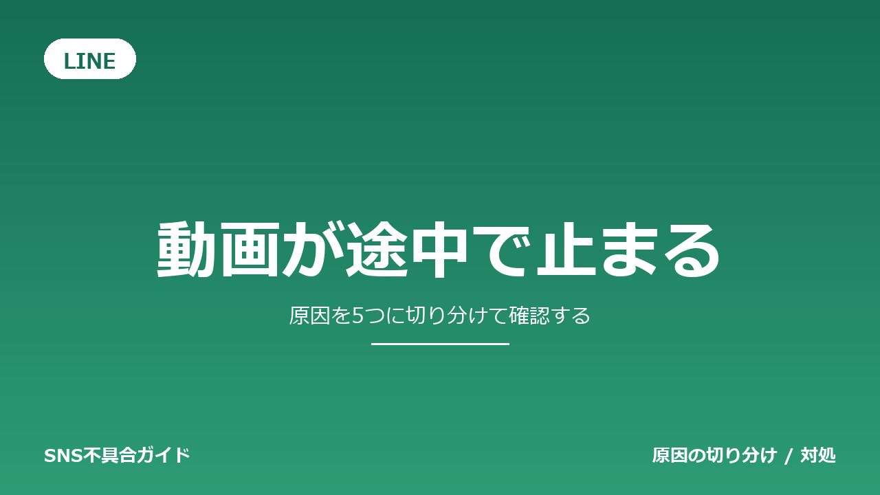 LINEで動画が途中で止まるときの対処法