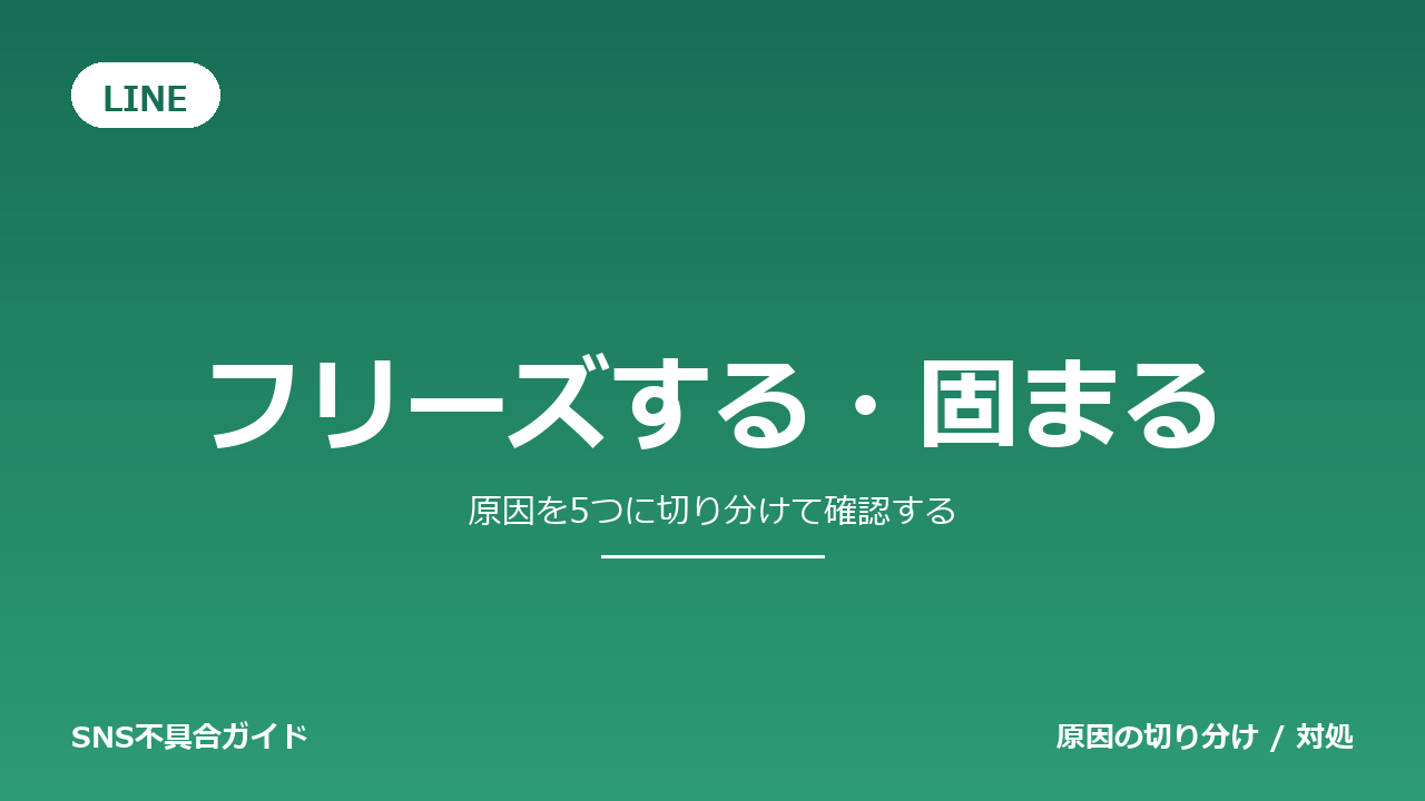 LINEでフリーズする・固まるときの対処法
