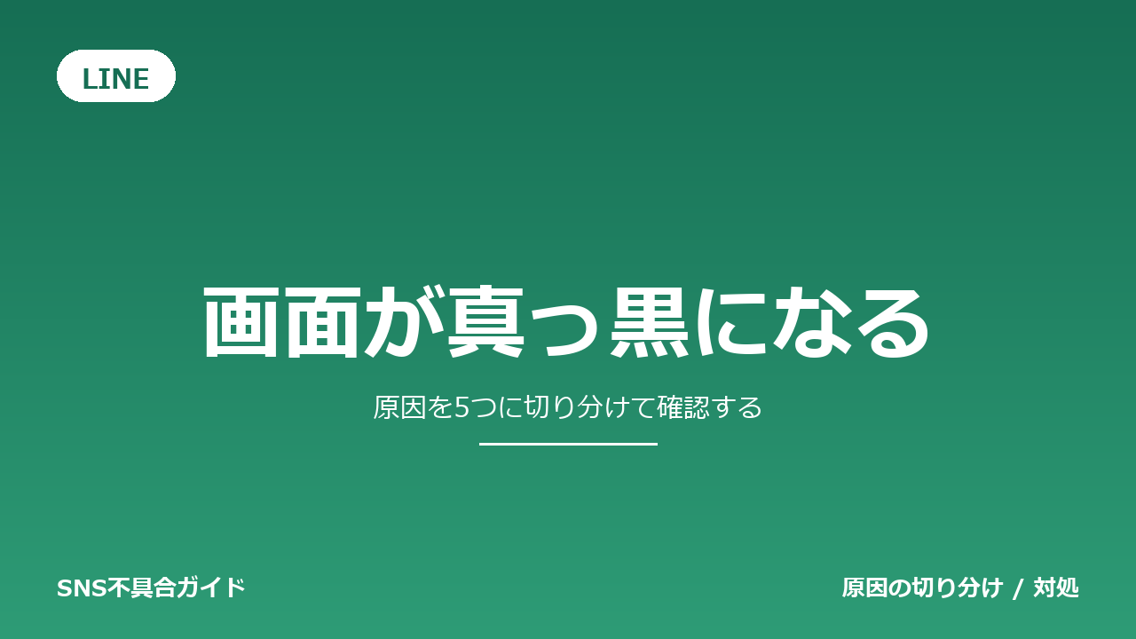 LINEで画面が真っ黒になるときの対処法