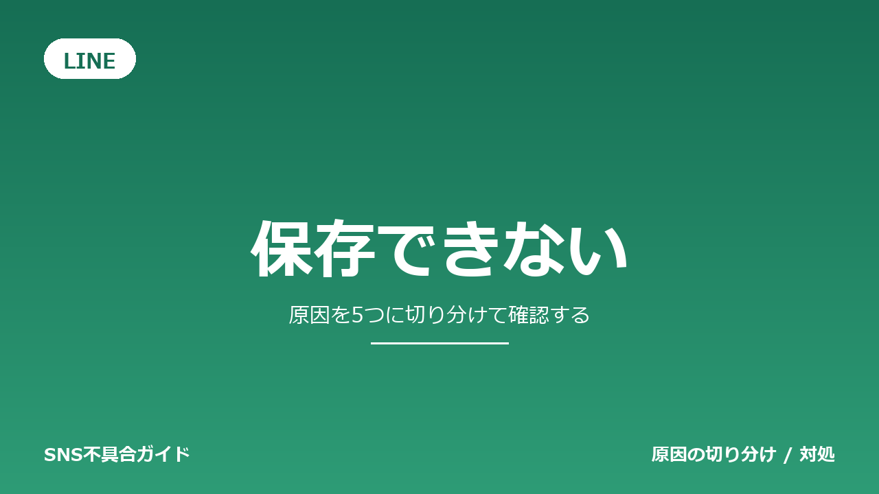 LINEで保存できないときの対処法