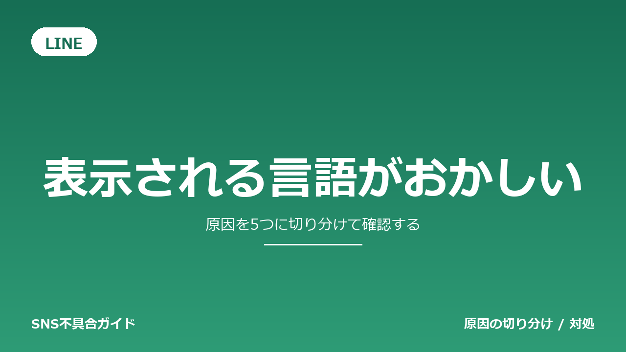 LINEで表示される言語がおかしいときの対処法
