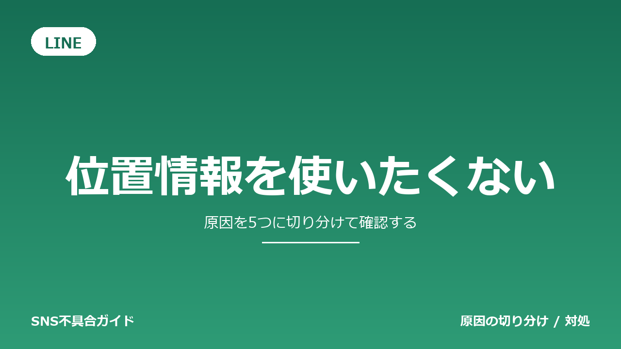 LINEで位置情報を使いたくないときの対処法