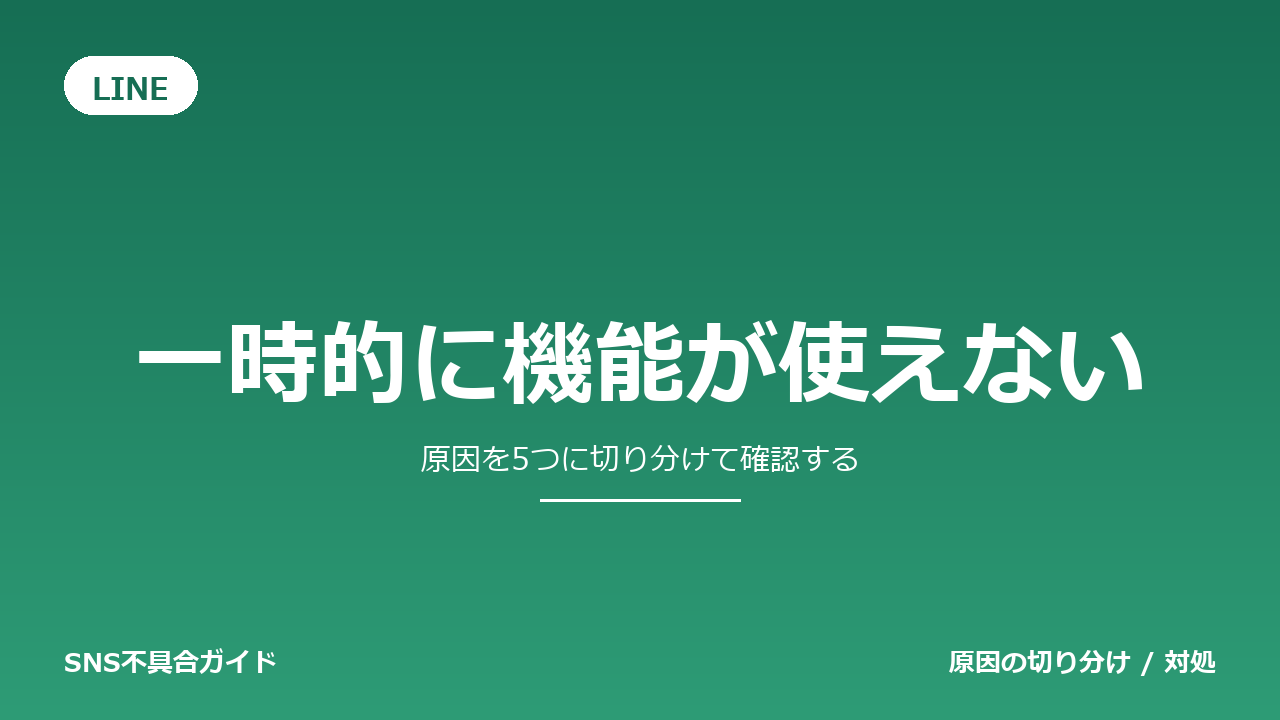 LINEで一時的に機能が使えないときの対処法