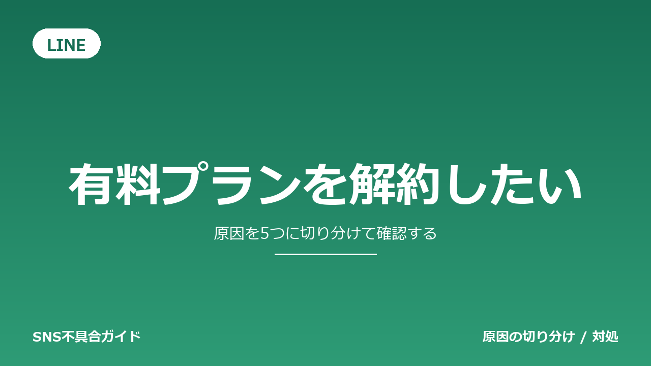 LINEで有料プランを解約したいときの対処法