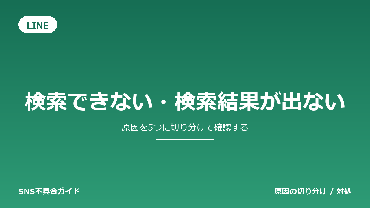 LINEで検索できない・検索結果が出ないときの対処法