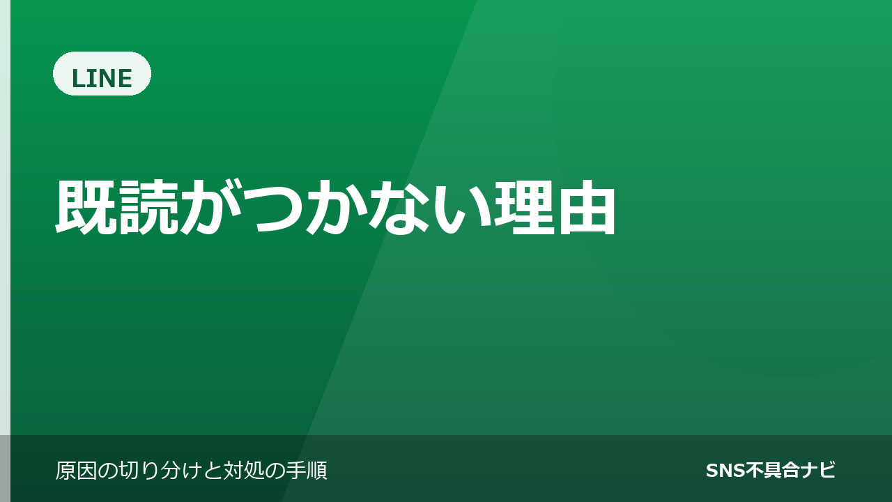 LINEで既読がつかない理由｜ブロックとの見分け方