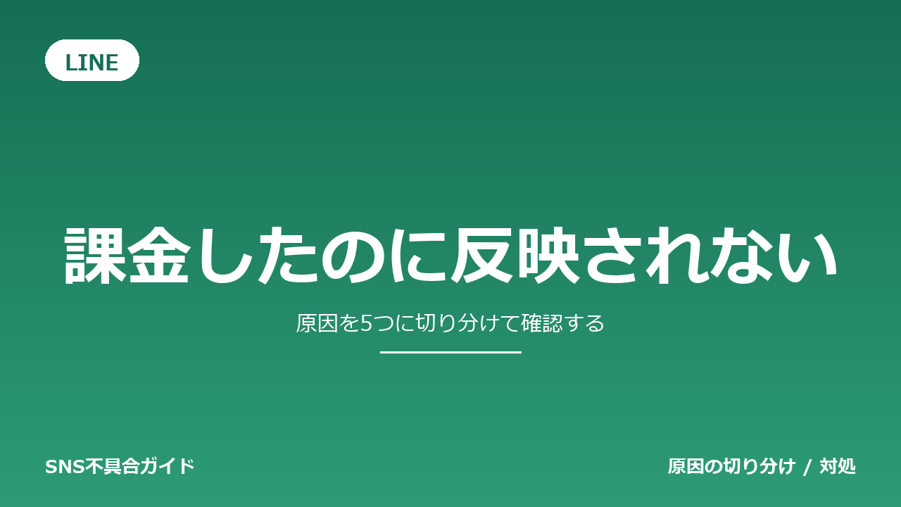 LINEで課金したのに反映されないときの対処法