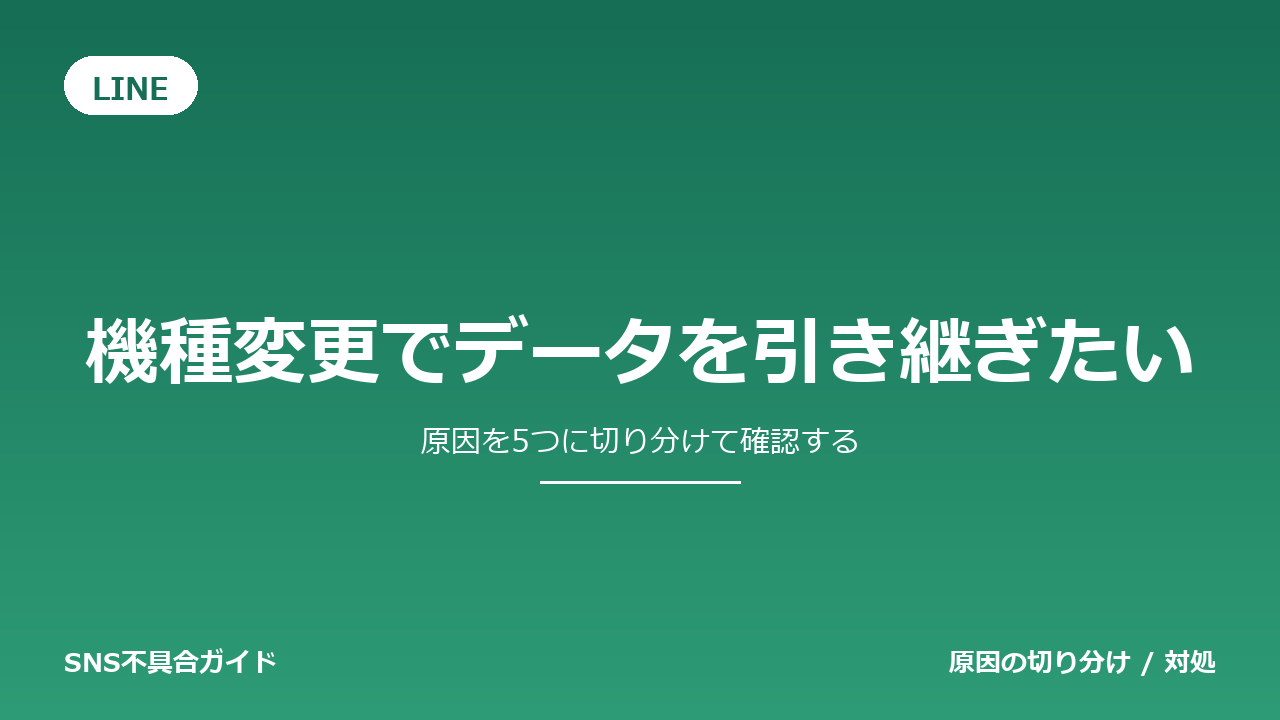 LINEで機種変更でデータを引き継ぎたいときの対処法