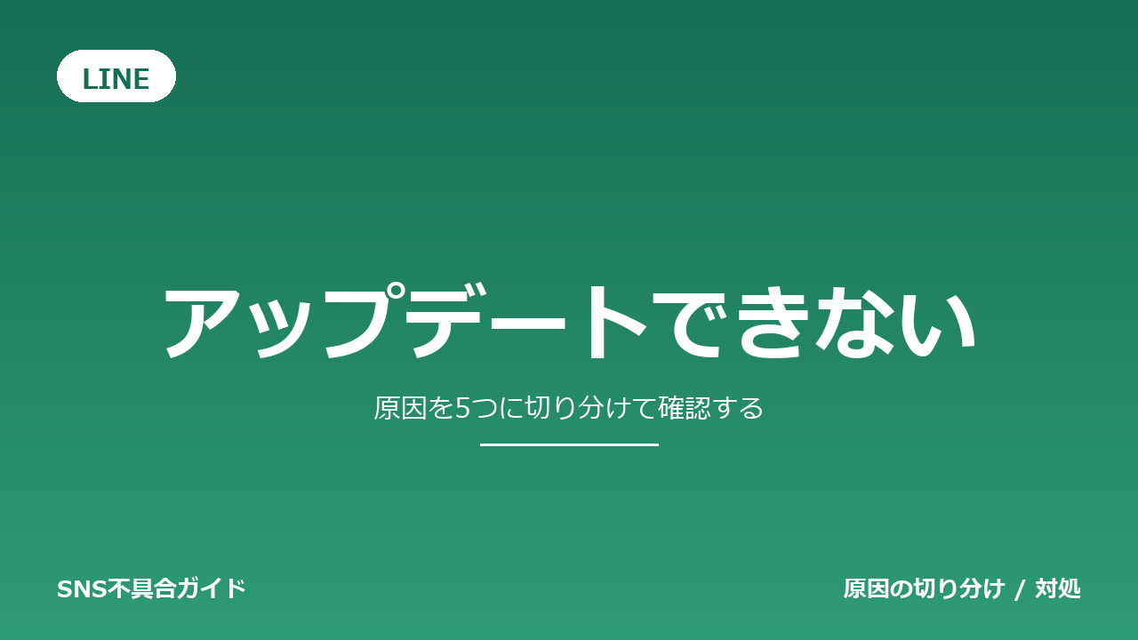 LINEでアップデートできないときの対処法