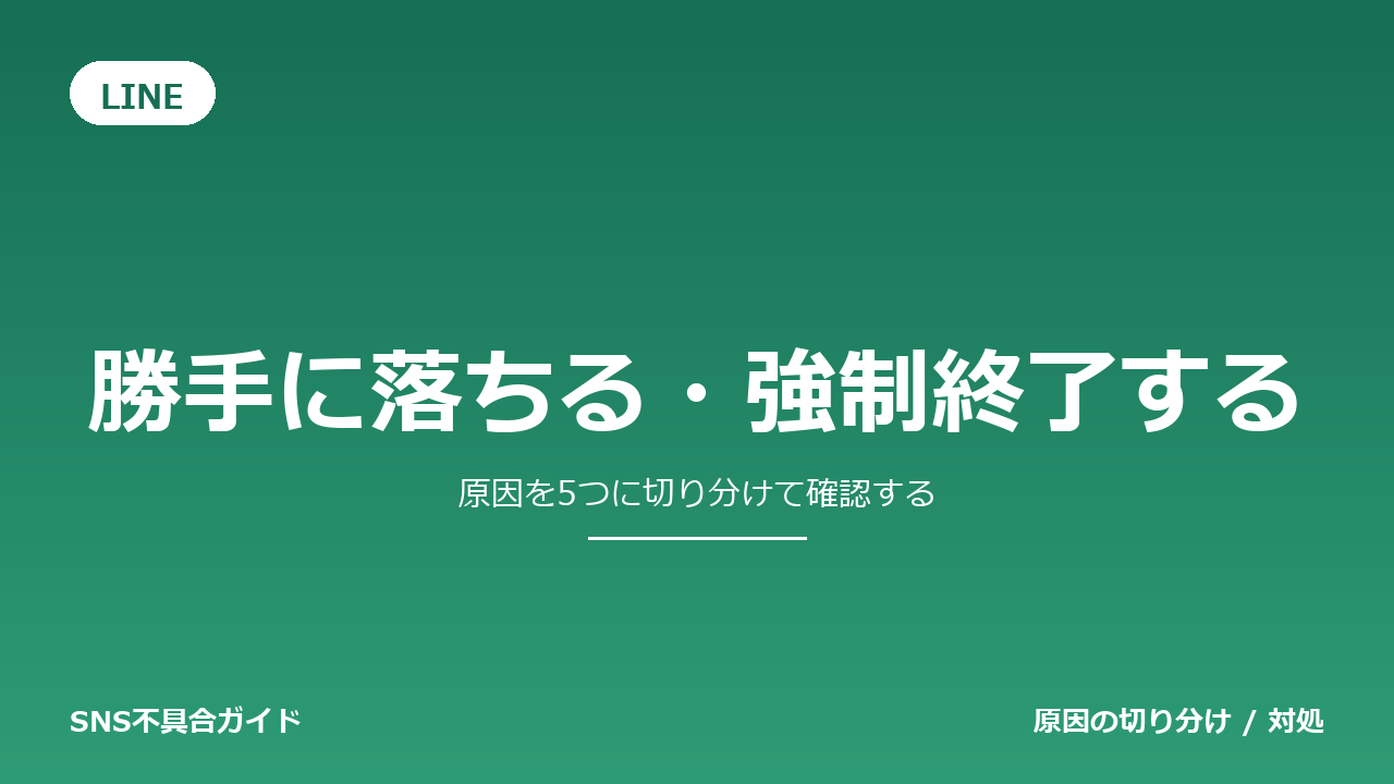LINEで勝手に落ちる・強制終了するときの対処法