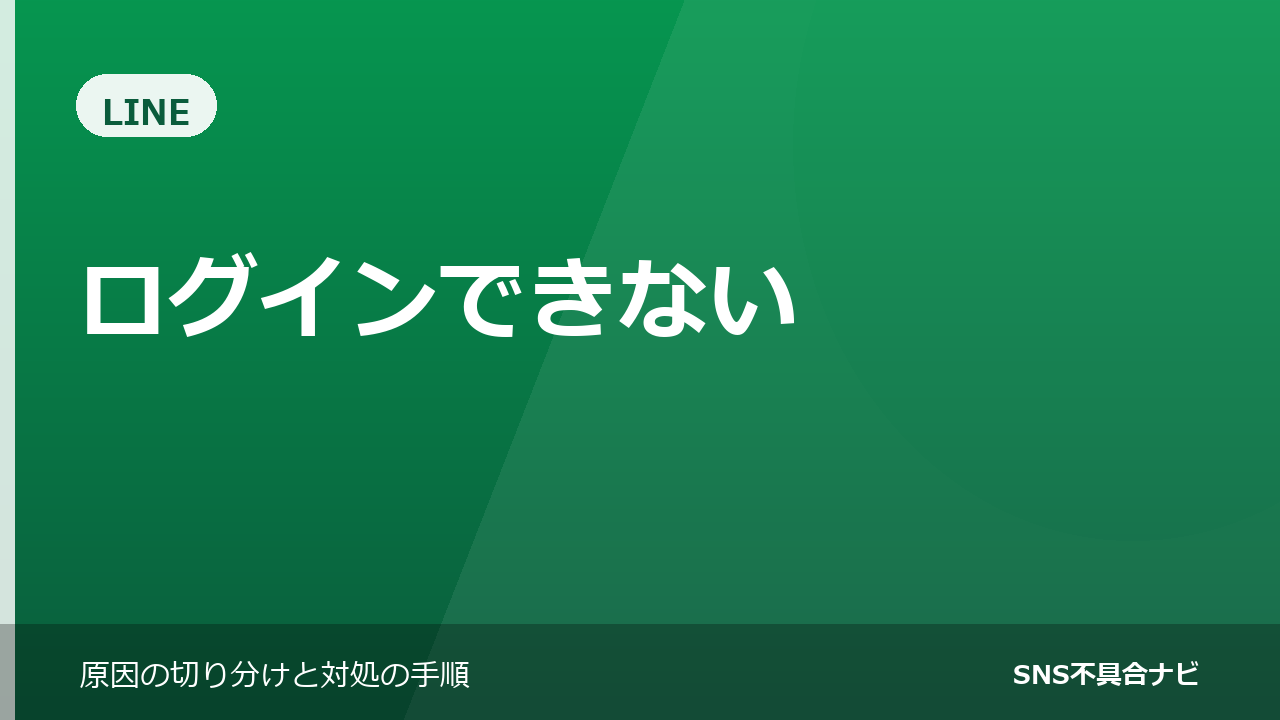 LINEにログインできないときの対処法
