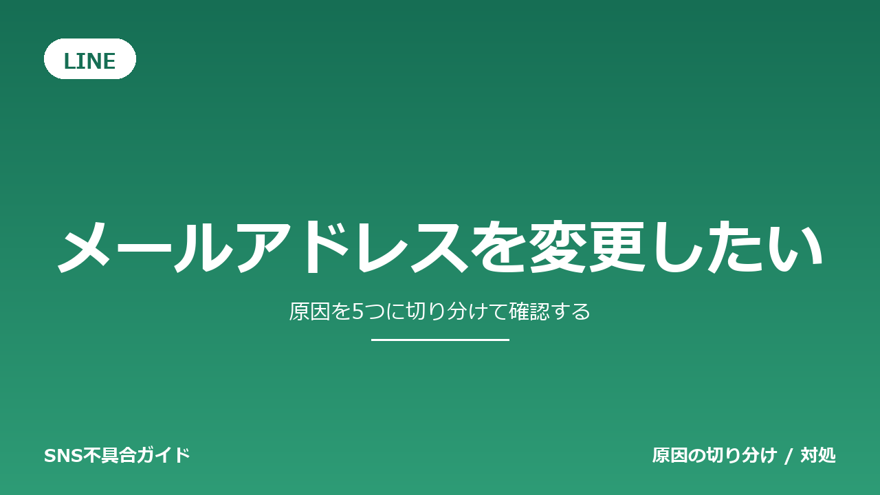 LINEでメールアドレスを変更したいときの対処法