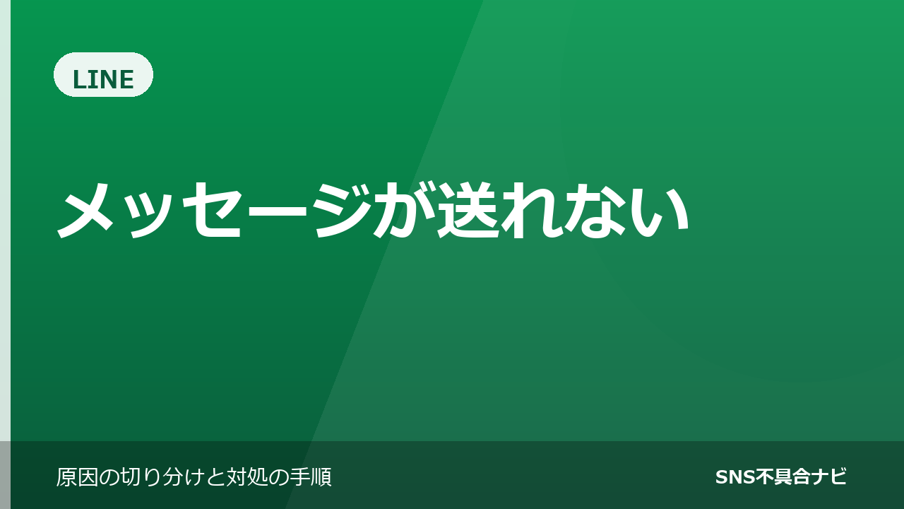 LINEでメッセージが送れないときの対処法