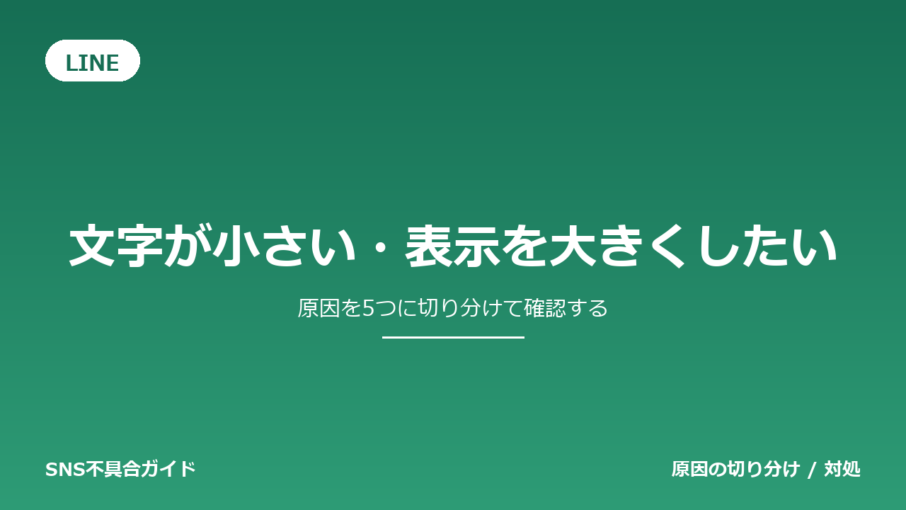 LINEで文字が小さい・表示を大きくしたいときの対処法
